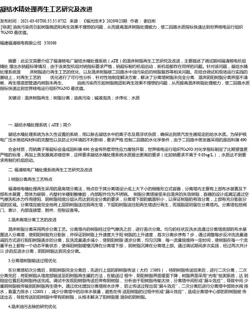 凝结水精处理再生工艺研究及改进