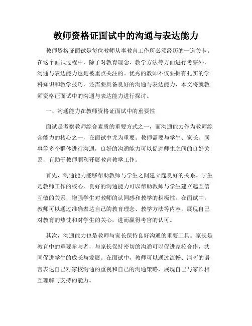 教师资格证面试中的沟通与表达能力