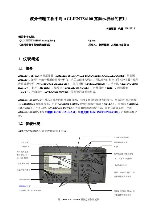 波分传输工程中对AGILENT86100宽频示波器的使用(020513)