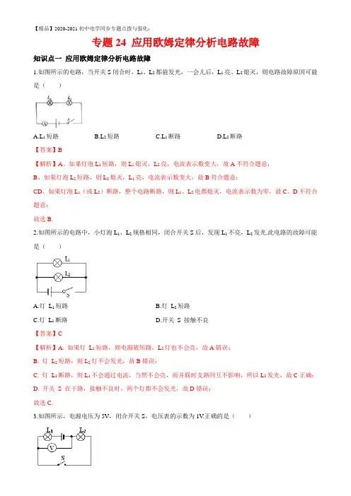 初中物理知识点专项专题24 应用欧姆定律分析电路故障(解析版)