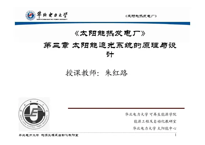 4 太阳能追光系统的原理与设计 PPT