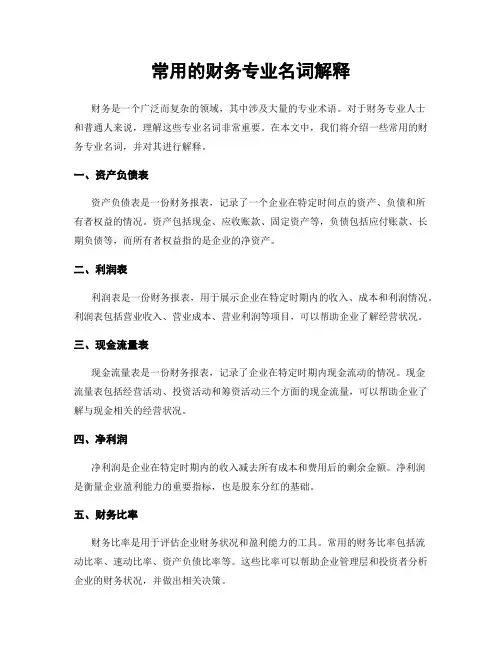 常用的财务专业名词解释