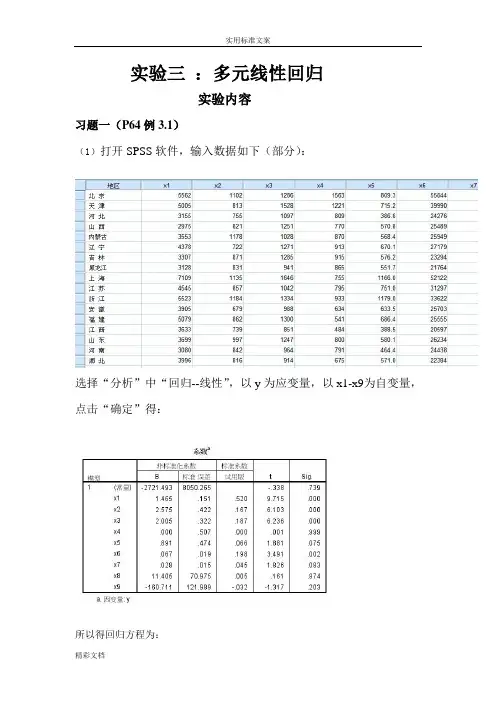 应用的回归分析报告报告材料实验三多元线性回归