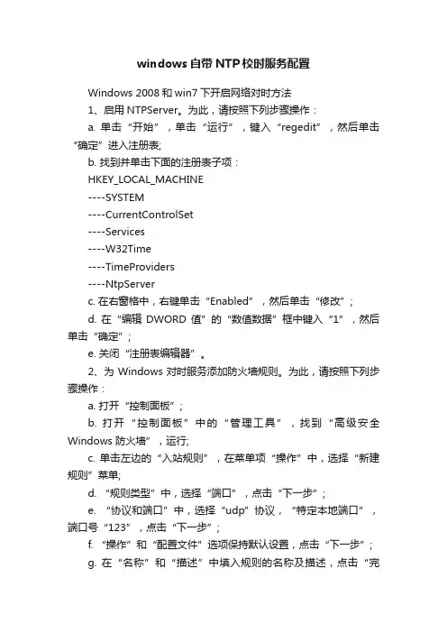 windows自带NTP校时服务配置