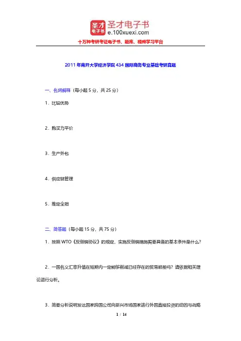 2011年南开大学经济学院434国际商务专业基础考研真题及详解