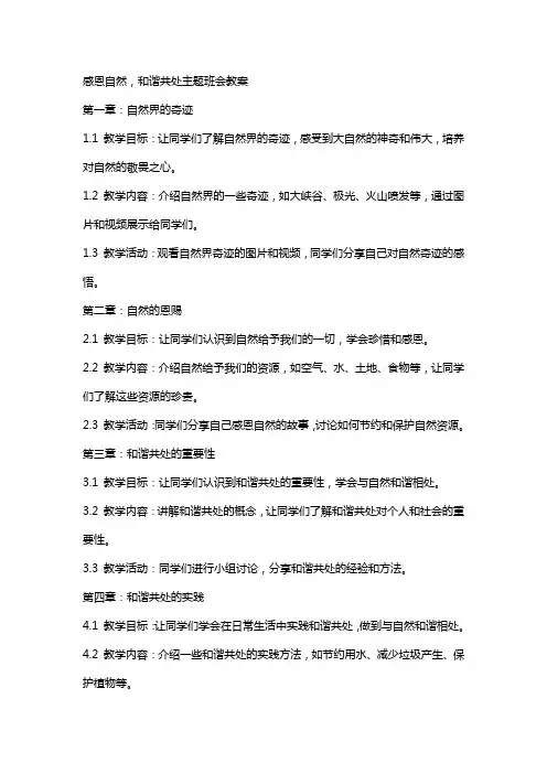 感恩自然,和谐共处主题班会教案