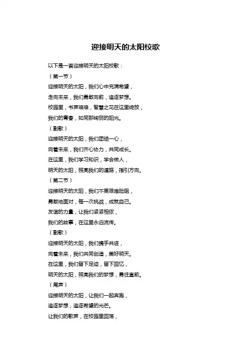 迎接明天的太阳校歌