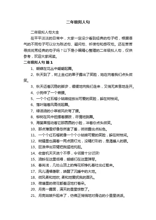 二年级拟人句