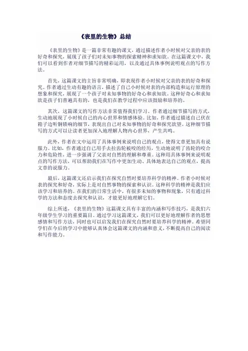 六年级语文下《表里的生物》总结