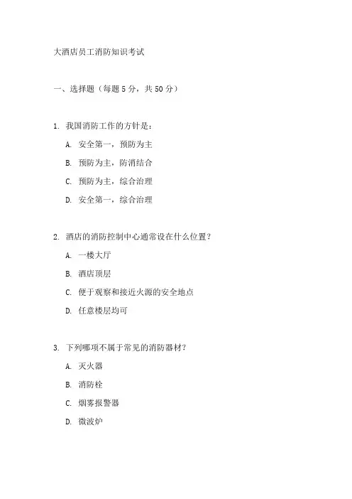 大酒店员工消防知识考试