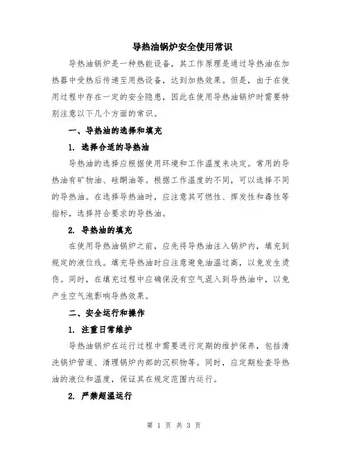 导热油锅炉安全使用常识