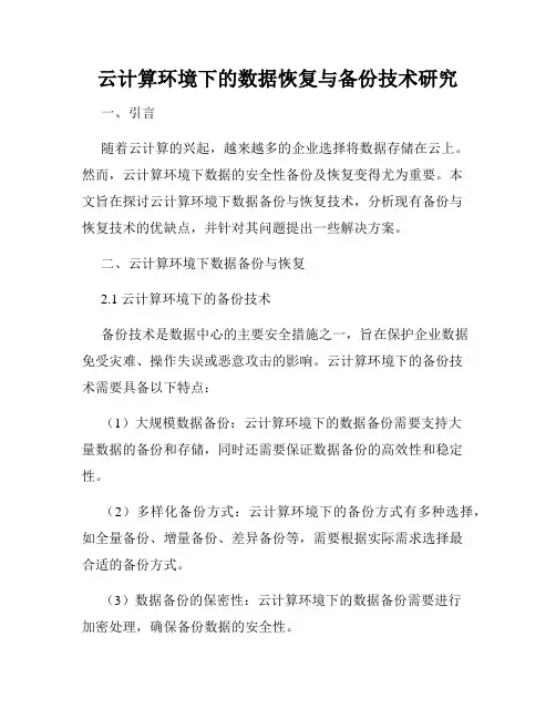 云计算环境下的数据恢复与备份技术研究