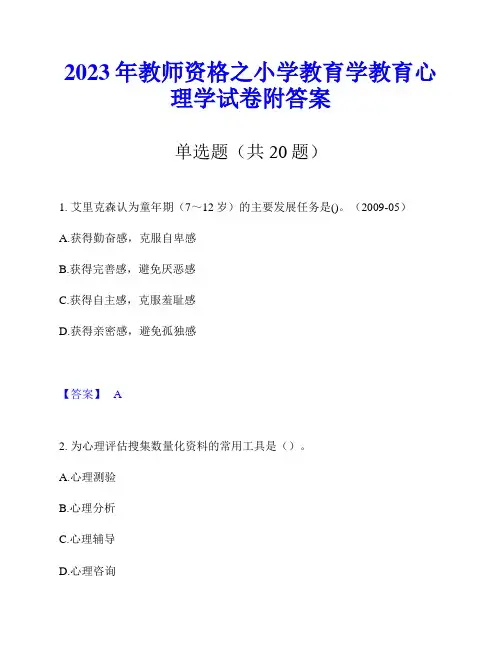 2023年教师资格之小学教育学教育心理学试卷附答案
