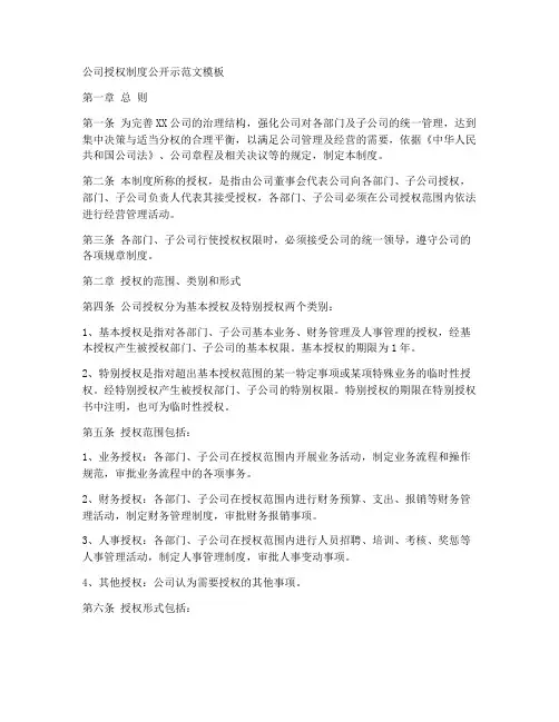 公司授权制度公示范文模板