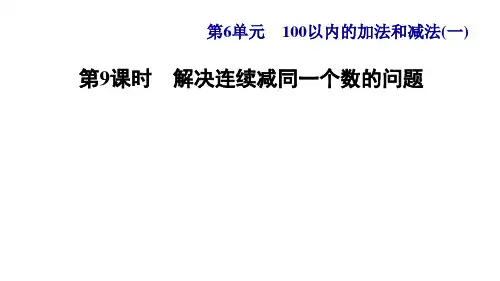 人教版小学数学一年级下册 第6单元 第8课时  连减同数的实际应用(习题课件)