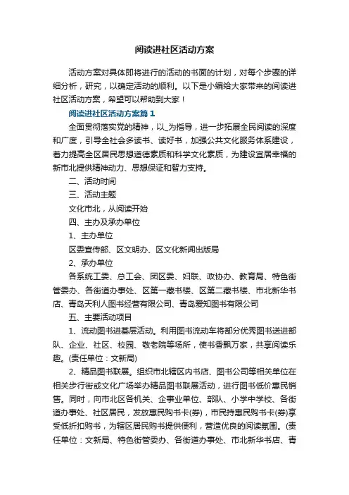 阅读进社区活动方案8篇