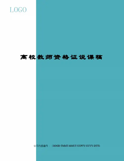 高校教师资格证说课稿