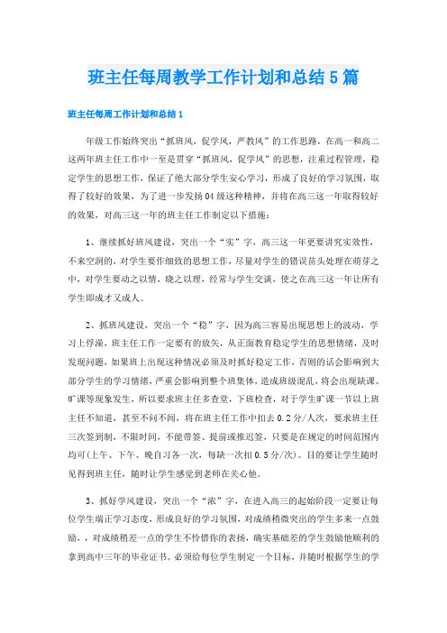 班主任每周教学工作计划和总结5篇