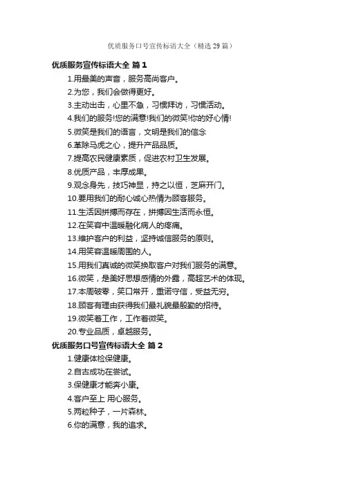 优质服务口号宣传标语大全（精选29篇）