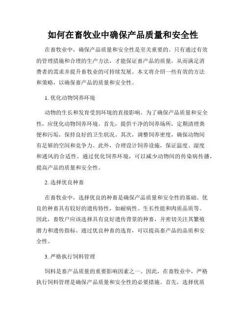 如何在畜牧业中确保产品质量和安全性