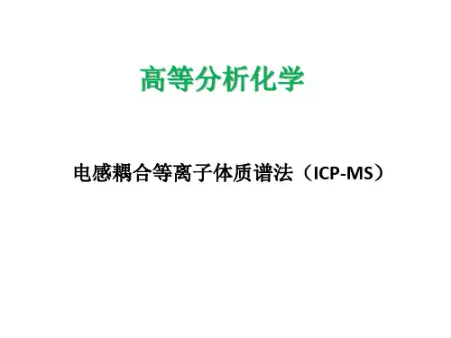 高等分析化学ICP-MS