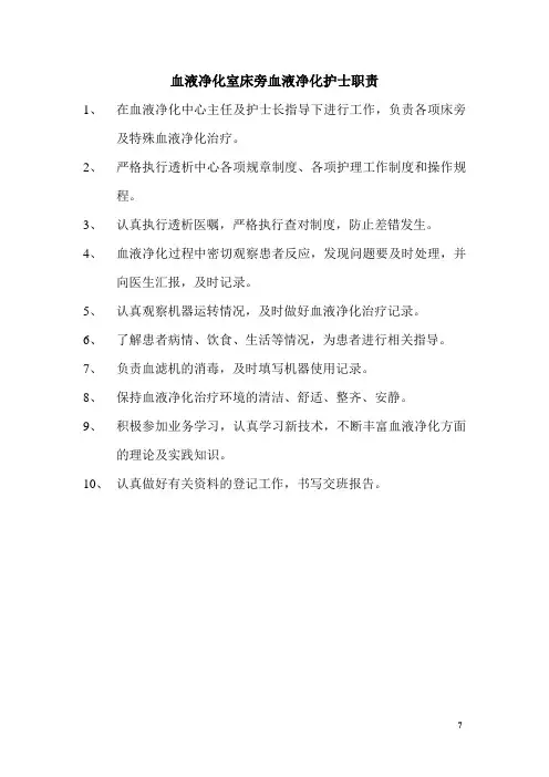 血液净化室床旁血液净化护士岗位职责