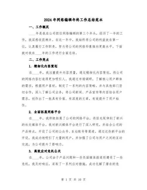 2024年网络编辑年终工作总结范本(4篇)