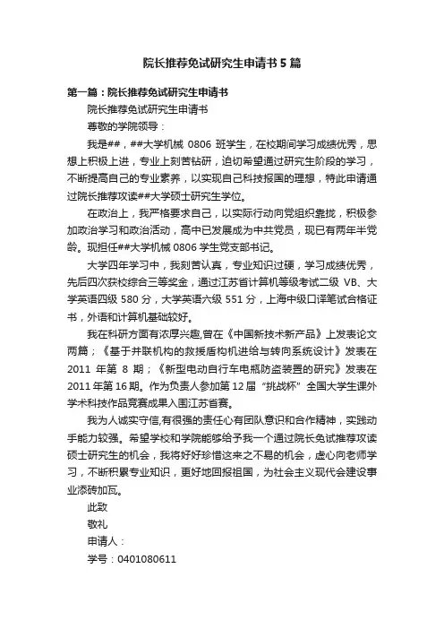 院长推荐免试研究生申请书5篇