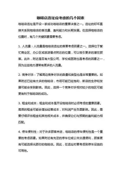 咖啡店选址应考虑的几个因素
