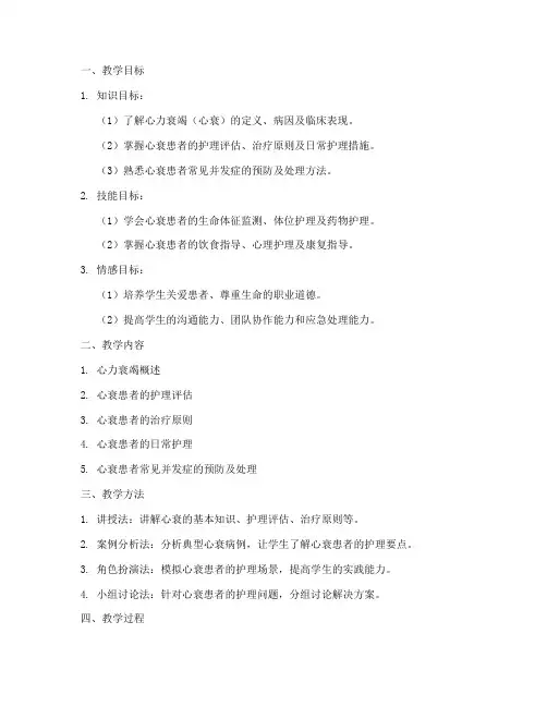 心衰护理教学教案模板范文