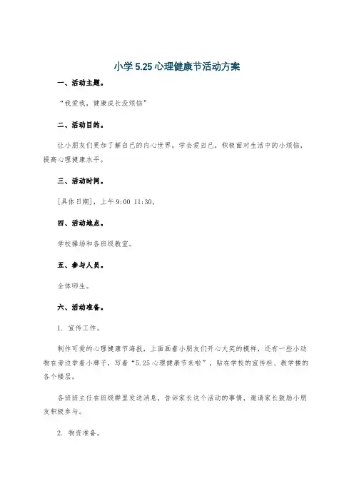 小学5.25心理健康节活动方案