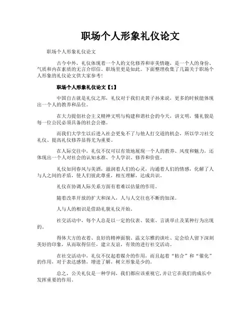 职场个人形象礼仪论文