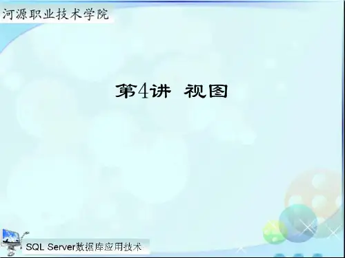 使用SQL语句创建视图5