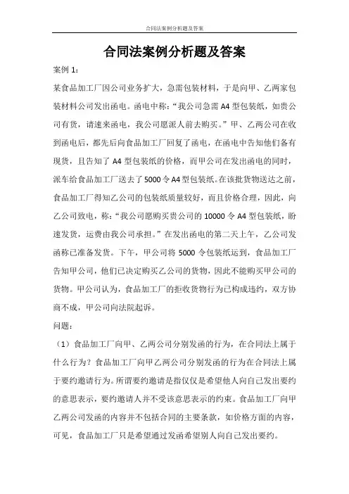 合同范文 合同法案例分析题及答案