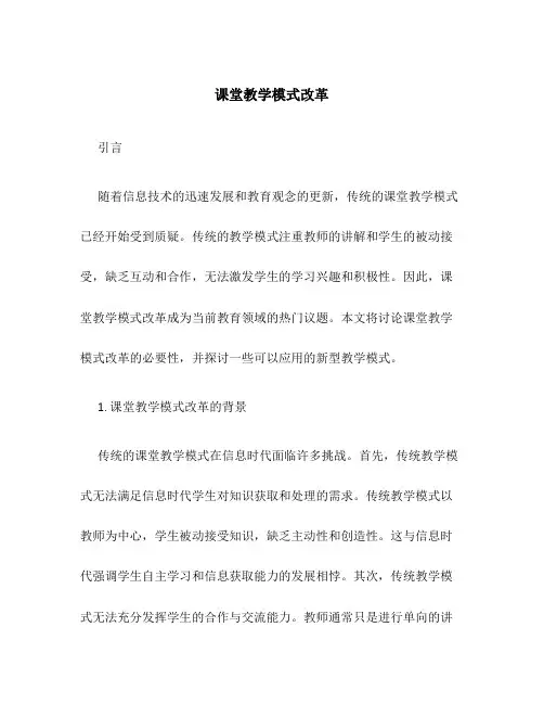 课堂教学模式改革