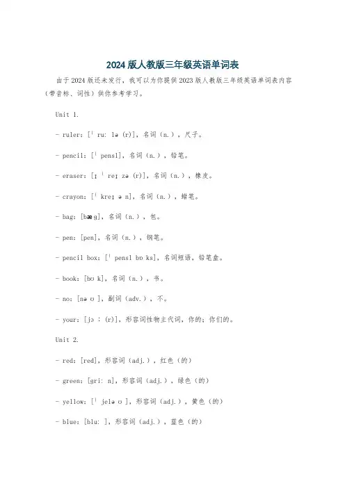 2024版人教版三年级英语单词表