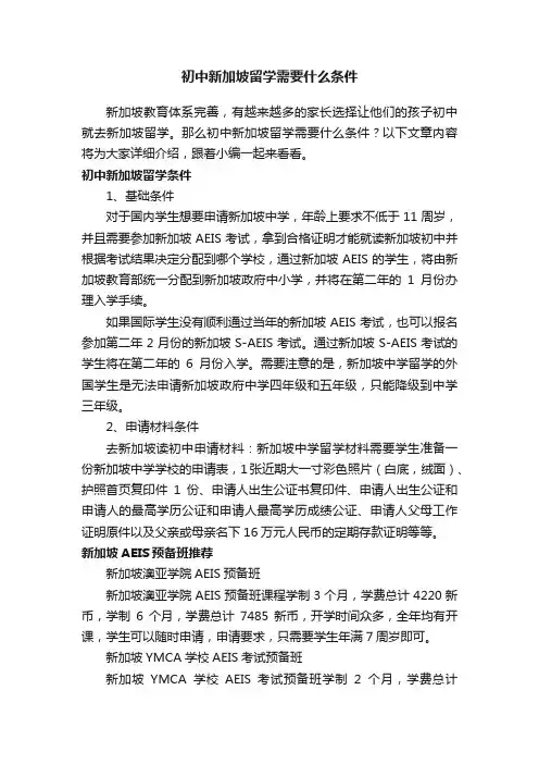 初中新加坡留学需要什么条件