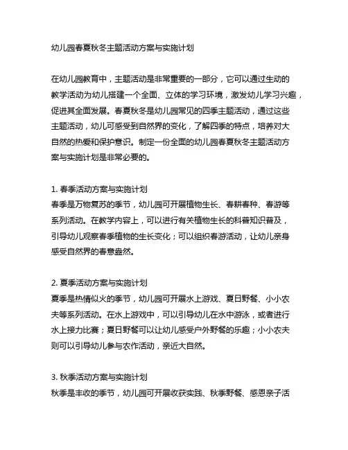 幼儿园春夏秋冬主题活动方案与实施计划