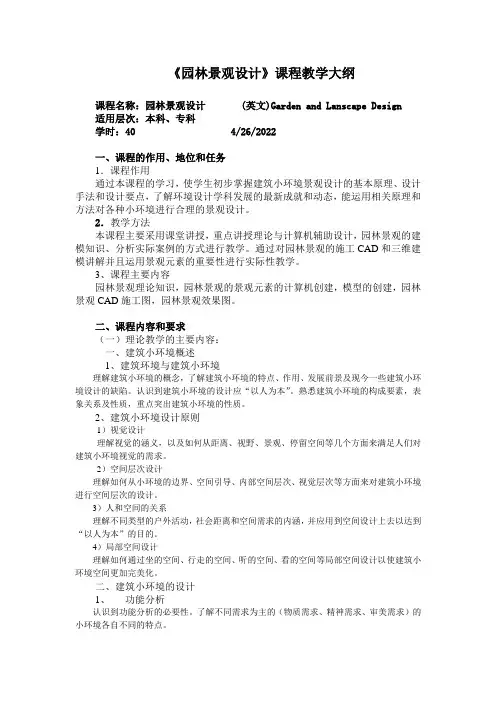 园林景观设计教学大纲