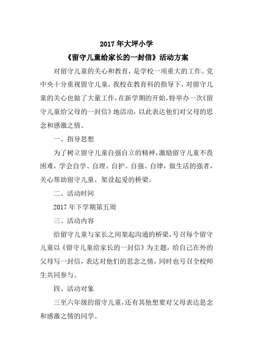 留守儿童——给家长的一封信活动方案