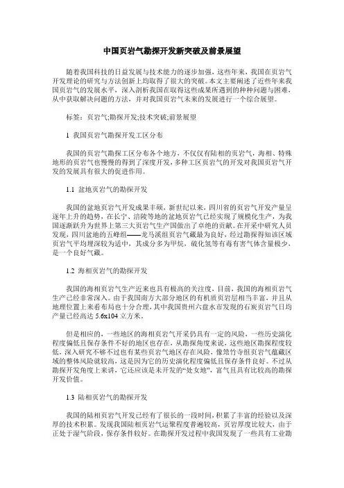 中国页岩气勘探开发新突破及前景展望