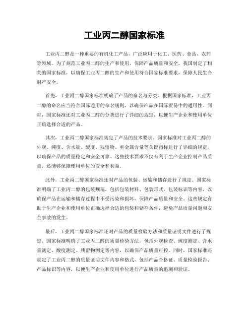 工业丙二醇国家标准