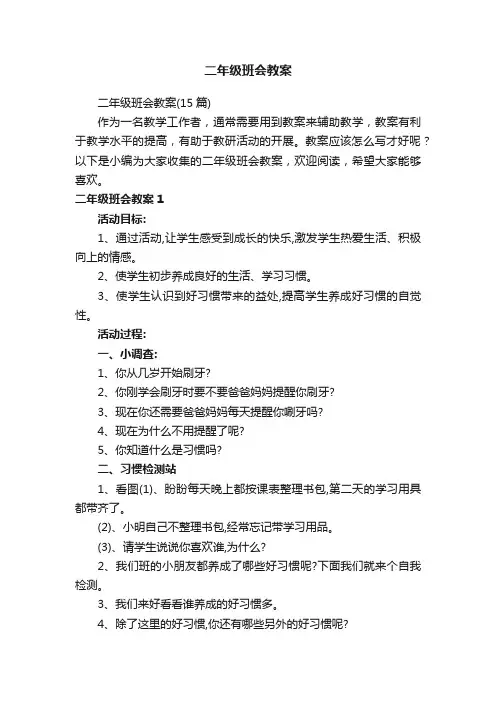 二年级班会教案（15篇）