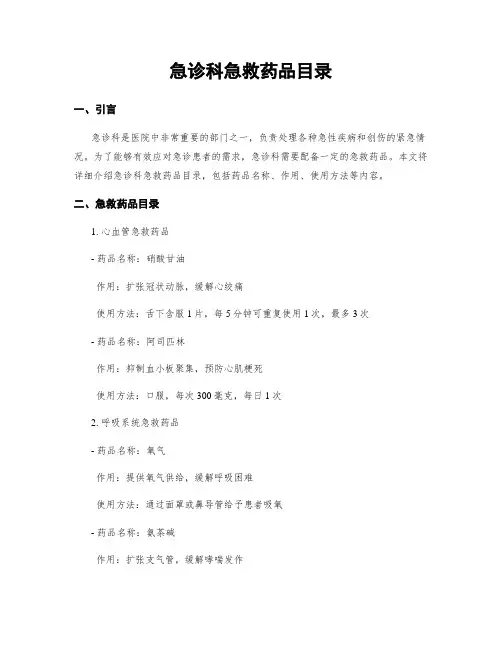 急诊科急救药品目录