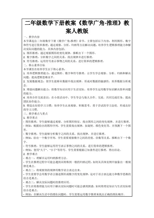 二年级数学下册教案《数学广角-推理》教案人教版