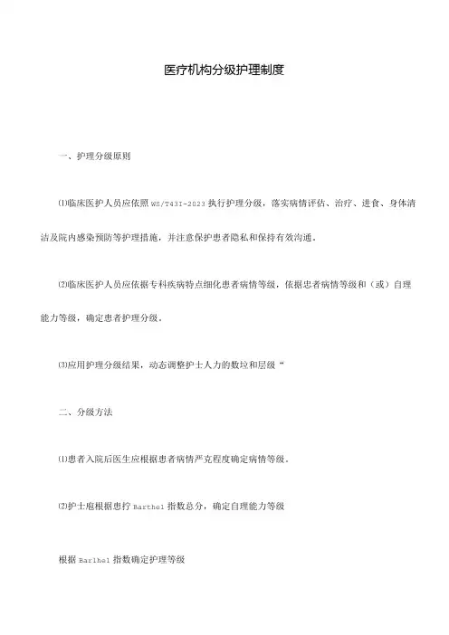 医疗机构分级护理制度