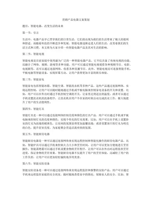 营销产品电器文案策划