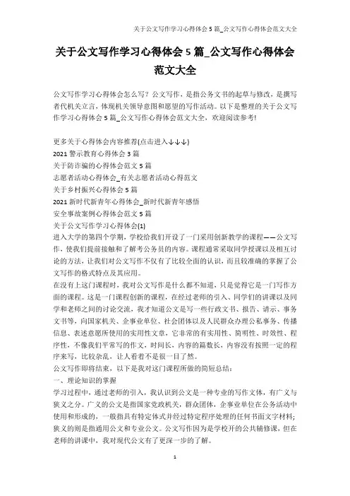 学习心得-关于公文写作学习心得体会5篇_公文写作心得体会范文大全_1