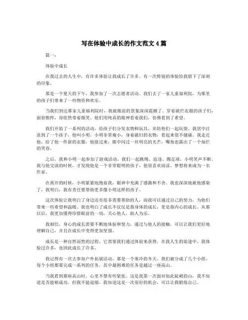 写在体验中成长的作文范文4篇