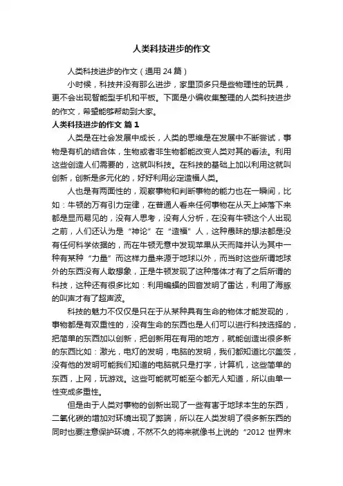 人类科技进步的作文（通用24篇）